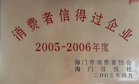 2005-2006消费者信得过企业