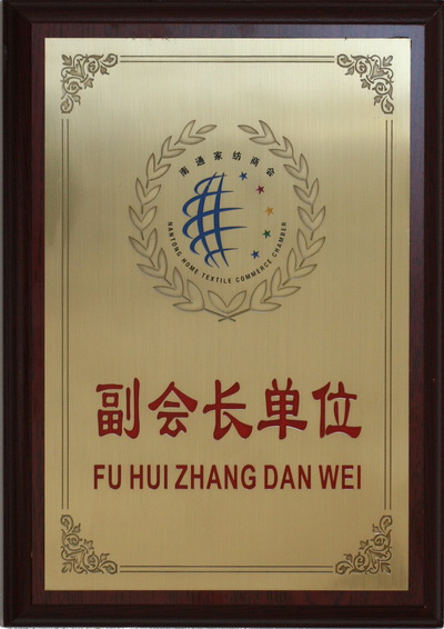 南通亚萍家纺有限公司被评为南通家纺商会副会长单位