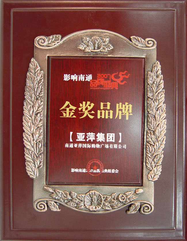 影响南通2007品牌盛典金奖品牌